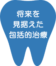 将来を見据えた包括的な治療