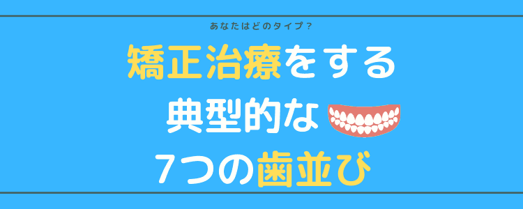 矯正治療をする典型的な7つの歯並び イラスト付き 石塚歯科医院