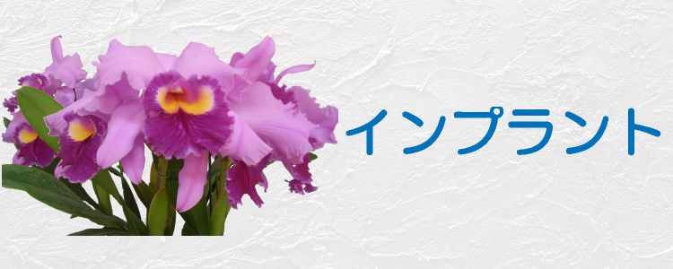 インプラント
