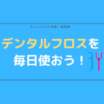 デンタルフロスを毎日使おう