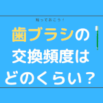 歯ブラシの交換頻度はどのくらい？