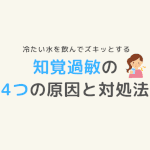 知覚過敏の4つの原因と対処法