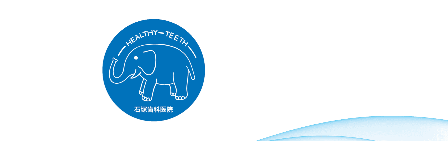 石塚歯科医院のロゴ