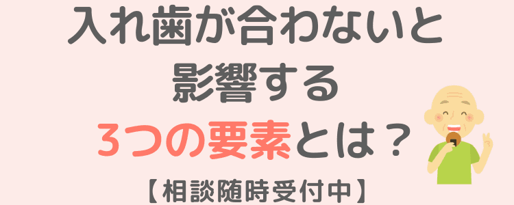 入れ歯が合わないと影響する3つの要素とは 相談随時受付中 石塚歯科医院