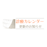 診療カレンダー更新