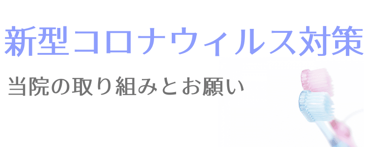 新型コロナウィルス対策